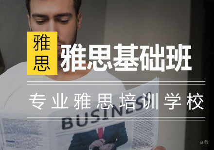 南京雅思基础班