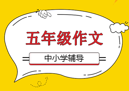 北京語文作文五年級作文培訓班
