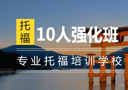 南京托福10人强化班