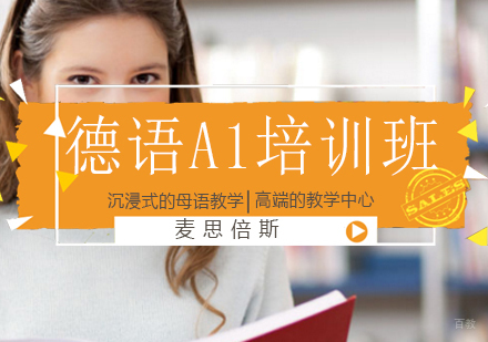 沈阳德语A1培训班