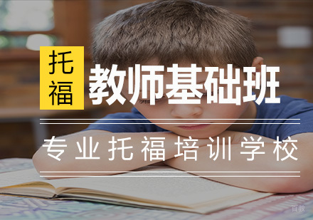 南京托福教师基础班