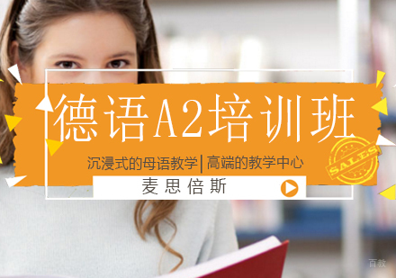沈阳德语A2培训班