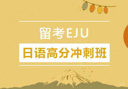 郑州留考EJU日语高分冲刺班