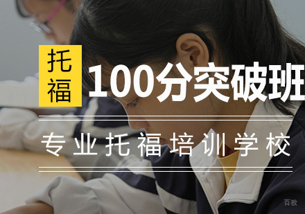 南京托福100分突破班