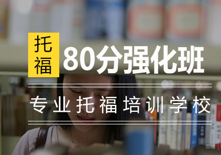 南京托福80分强化班