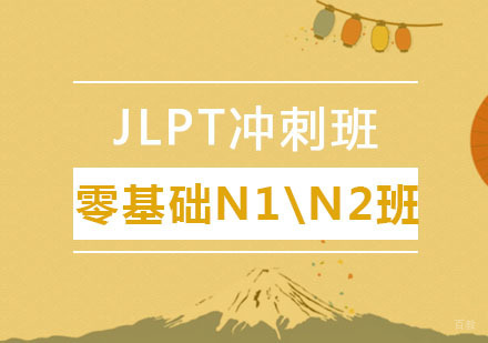 郑州零基础至N1\N2班