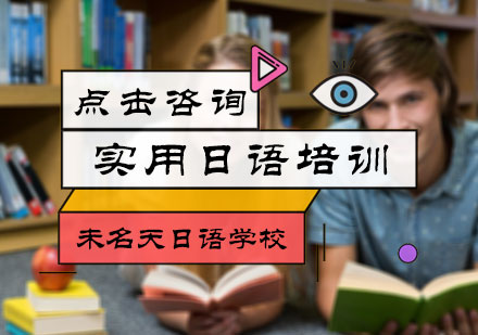 北京日语实用日语培训