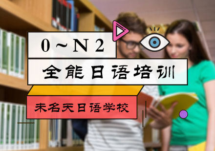北京日语0～N2全能日语培训