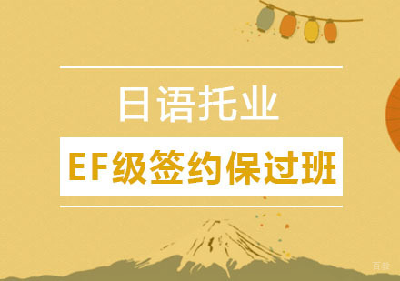 郑州日语托业EF级签约班
