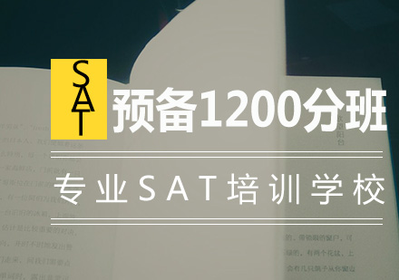 南京SAT预备1200分班