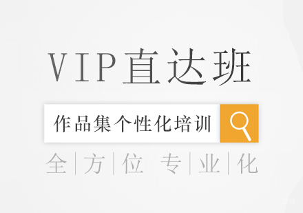 上海作品集培训VIP直达班