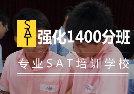 南京SAT精品强化1400分班
