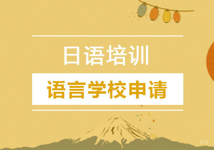 郑州日本语学校申请课程