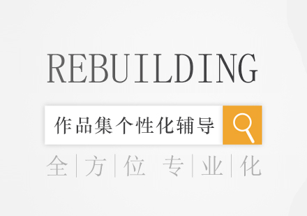 上海作品集辅导REBUILDING计划