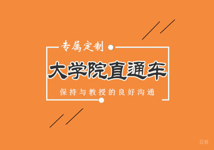 郑州大学院直通车课程