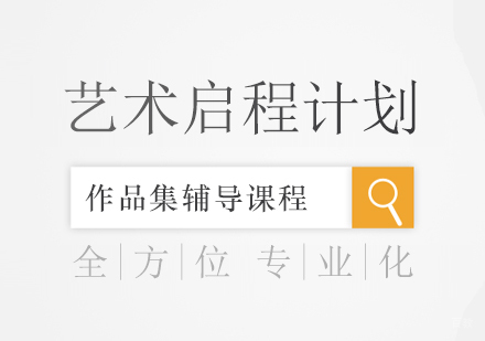 上海作品集培训艺术启程计划
