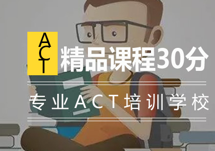 南京启德考培_ACT精品课程30分