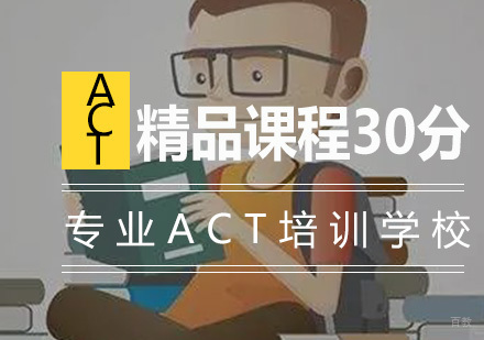 南京ACT精品课程30分
