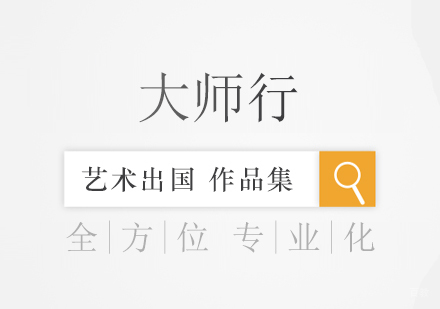 上海作品集辅导大师行