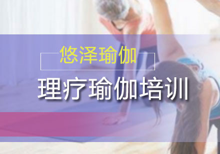 广州理疗瑜伽培训班