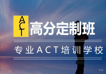 南京ACT高分定制班
