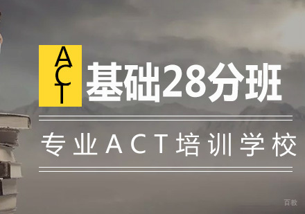 南京ACT基础28分班