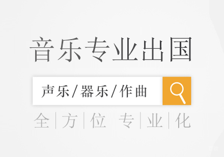 上海音乐留学项目
