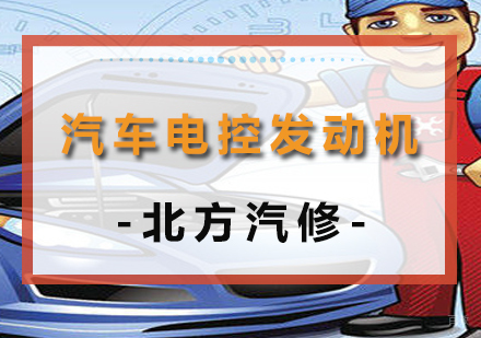 沈阳汽车电控发动机培训班