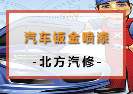 沈阳汽车钣金喷漆培训班