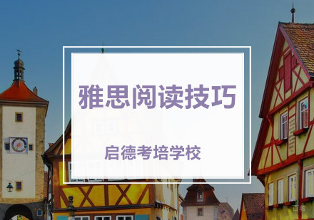 雅思的阅读技巧