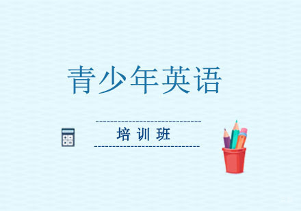 郑州青少年英语培训班