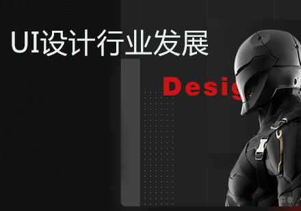 石家庄UI设计-UI设计行业发展-石家庄天琥教育