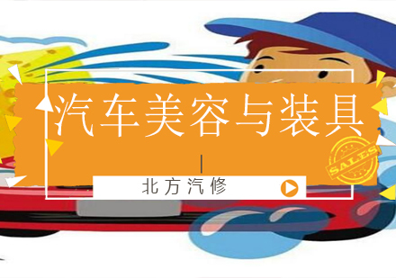 沈阳汽车美容与装具培训班