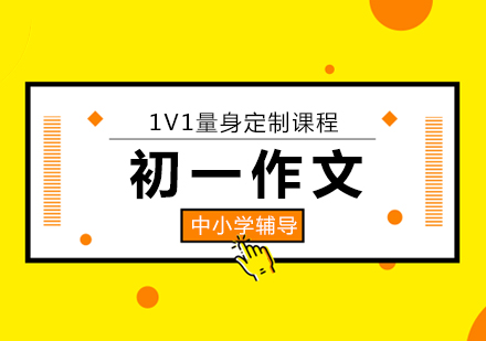 北京語文作文初一語文作文輔導班