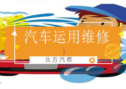 沈阳汽车运用维修培训班