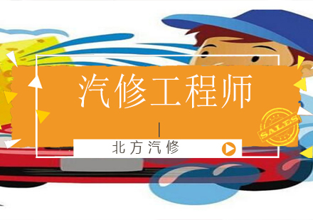 沈阳汽修工程师培训班