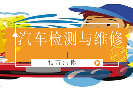 沈阳汽车检测与维修培训班