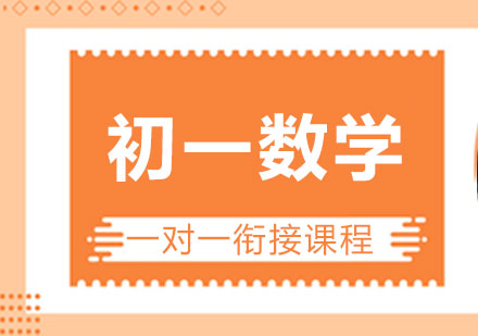 初一数学一对一衔接课程