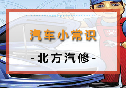 沈阳汽修-不可错过的汽车小常识