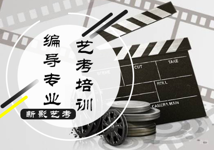 北京编导专业艺考培训