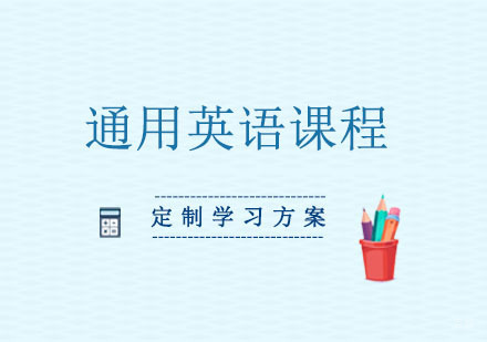 郑州通用英语课程