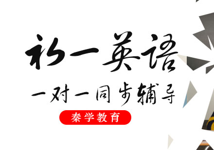 初一英语一对一同步辅导课程