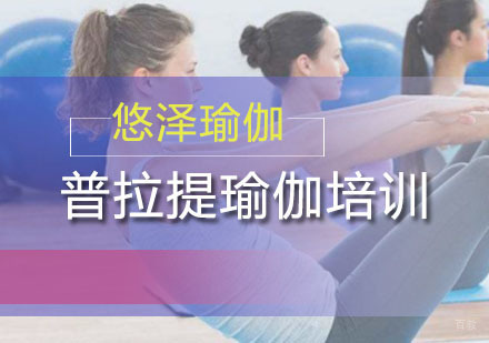 广州普拉提瑜伽培训班