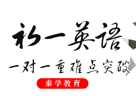 初一英语一对一重难点突破课程