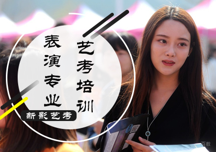 北京表演专业艺考培训
