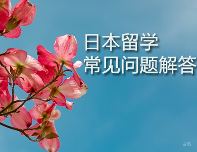 日本留学常见问题解答-石家庄澳际教育