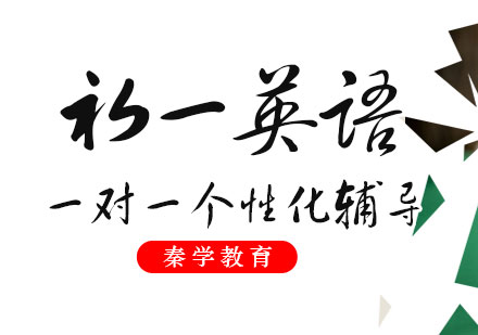 初一英语一对一个性化辅导课程