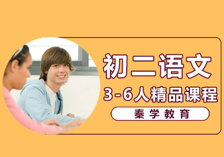 初二语文3-6人精品课程