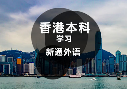 济南香港本科申请课程
