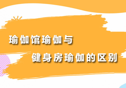 瑜伽馆瑜伽和健身房瑜伽的区别